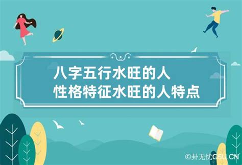 八字水多的人|八字中的水太多怎么办 (八字里水多水旺如何调节)